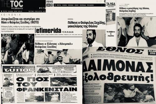 Θεόφιλος Σεχίδης: Πώς τα ΜΜΕ «κανιβάλισαν» την υπόθεση του «κανίβαλου που άκουγε Τσαϊκόφσκι»